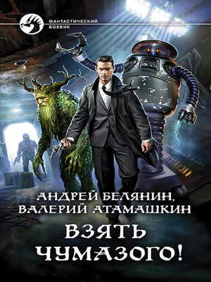 cover image of Взять Чумазого!